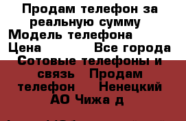 Продам телефон за реальную сумму › Модель телефона ­ ZTE › Цена ­ 6 500 - Все города Сотовые телефоны и связь » Продам телефон   . Ненецкий АО,Чижа д.